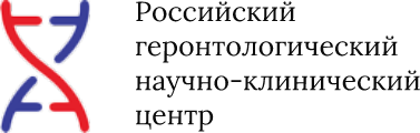 Российский геронтологический научно-клинический центр