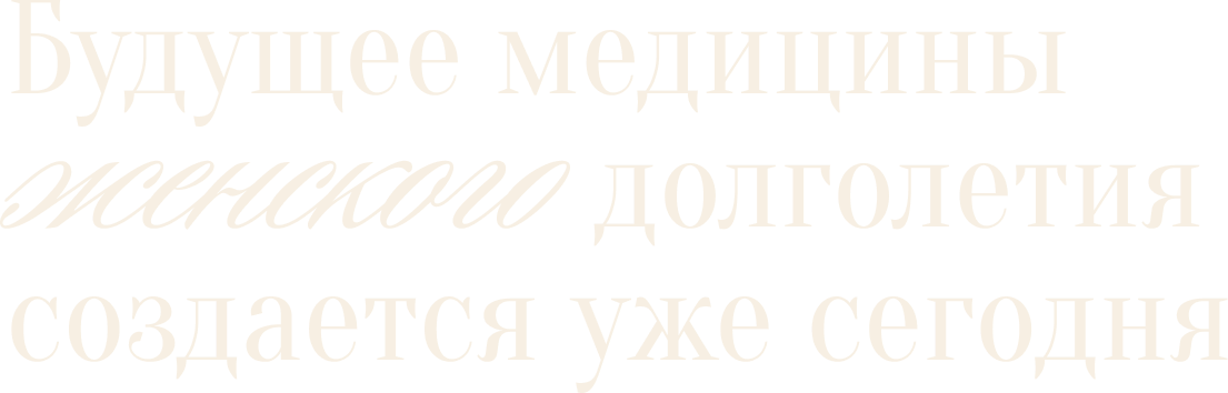 Будущее медицины женского долголетия создается уже сегодня