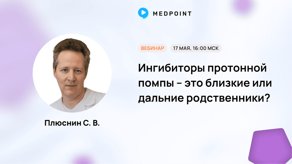 Вебинар Ингибиторы протонной помпы – это близкие или дальние родственники?