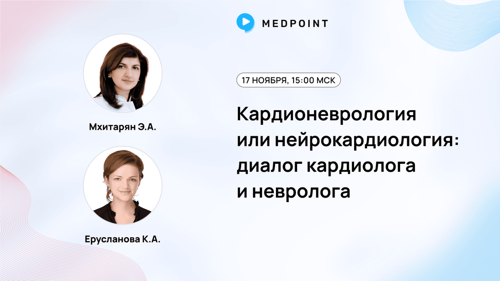 Кардионеврология или нейрокардиология: диалог кардиолога и невролога