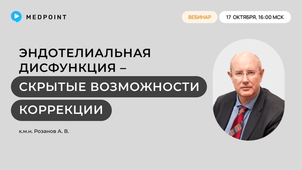 Эндотелиальная дисфункция – скрытые возможности коррекции