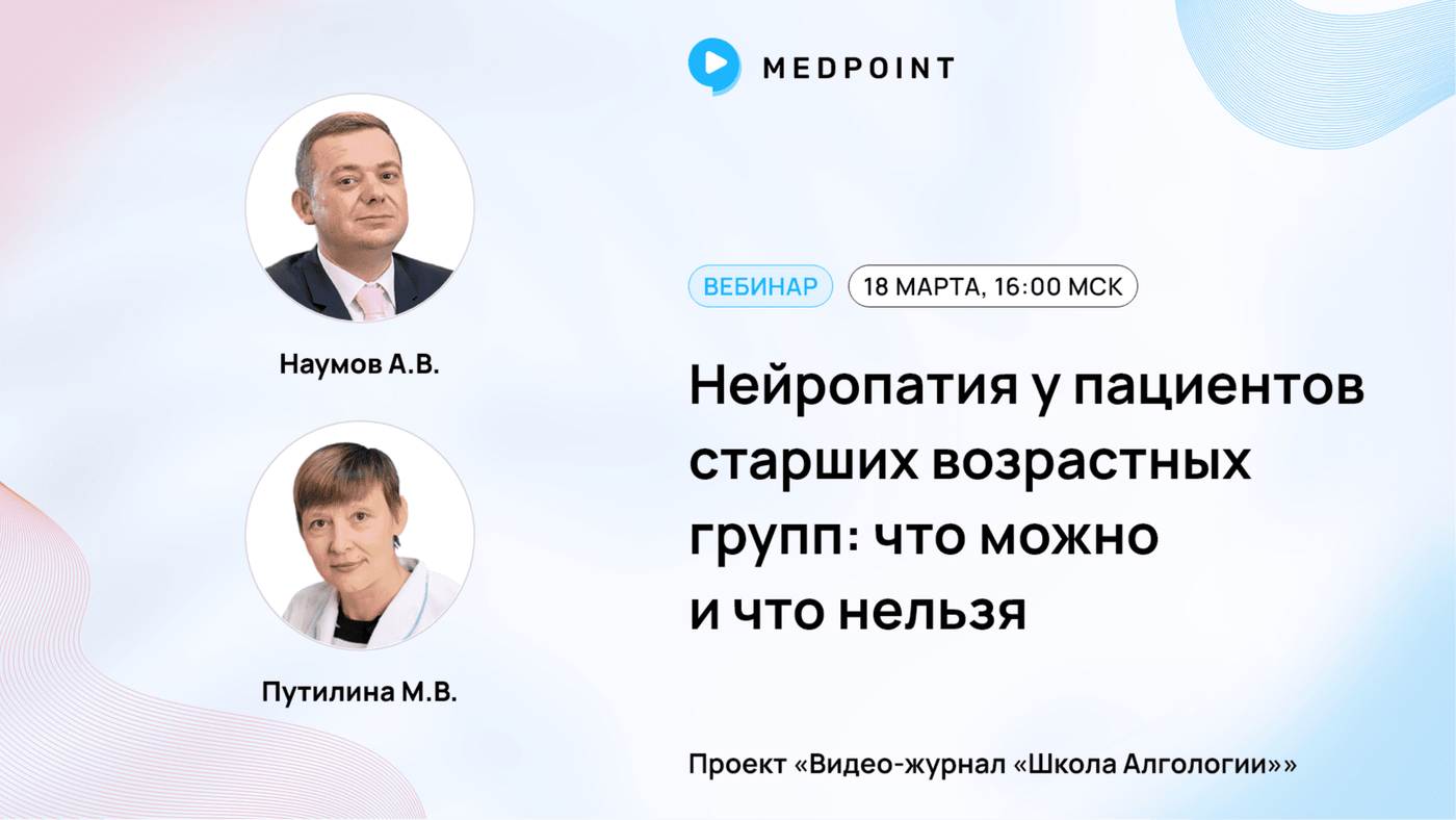 Нейропатия у пациентов старших возрастных групп: что можно и что нельзя.  Проект «Видео-журнал «Школа Алгологии»»